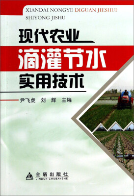 

现代农业滴灌节水实用技术