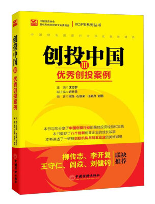 

VC/PE系列丛书·创投中国3：优秀创投案例