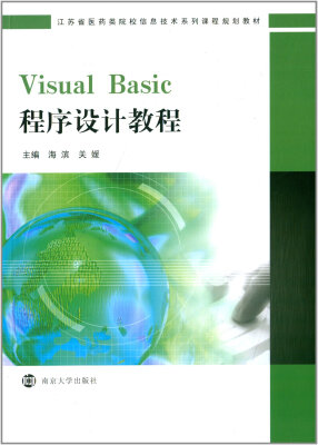 

江苏省医药类院校信息技术系列课程规划教材Visual Basic程序设计教程