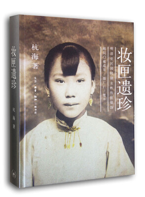 

妆匣遗珍：明清至民国时期女性传统银饰（精装）