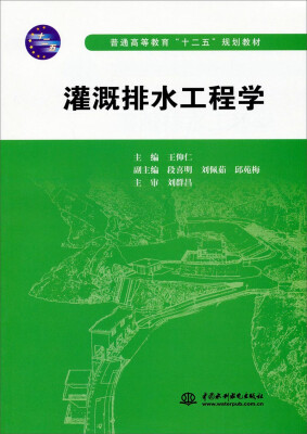 

灌溉排水工程学/普通高等教育“十二五”规划教材