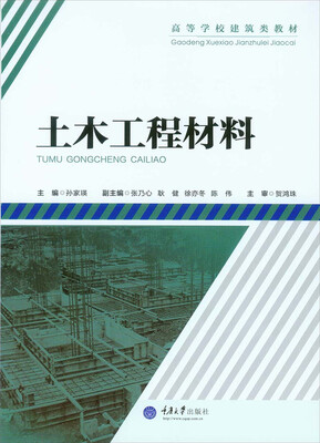 

土木工程材料 高等学校建筑类教材