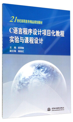 

C语言程序设计项目化教程实验与课程设计/21世纪高职高专精品规划教材