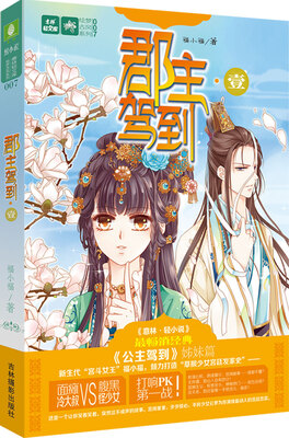 

郡主驾到·壹