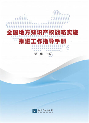 

全国地方知识产权战略实施推进工作指导手册