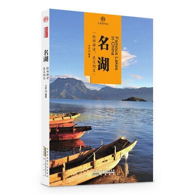 

印象中国·文明的印迹·名湖