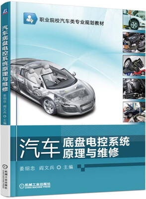 

汽车底盘电控系统原理与维修