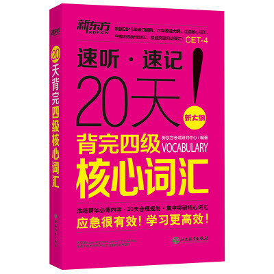 

新东方 20天背完四级核心词汇（新大纲）