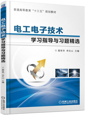 

电工电子技术学习指导与习题精选