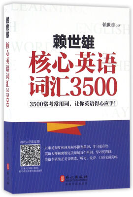 

赖世雄核心英语词汇3500