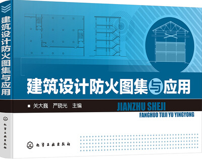 

建筑设计防火图集与应用