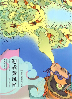 

绘本《西游记》故事迎战黄风怪