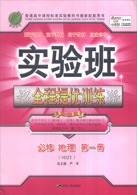 

春雨 2016年秋 实验班全程提优训练地理必修 第一册 SDJY