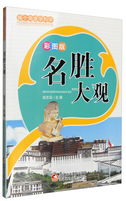 

换个角度学科学：名胜大观（彩图版）