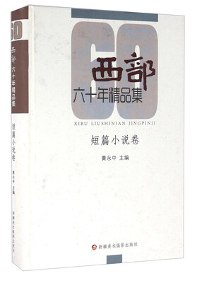 

西部六十年精品集 短篇小说卷