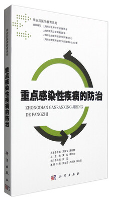 

重点感染性疾病的防治