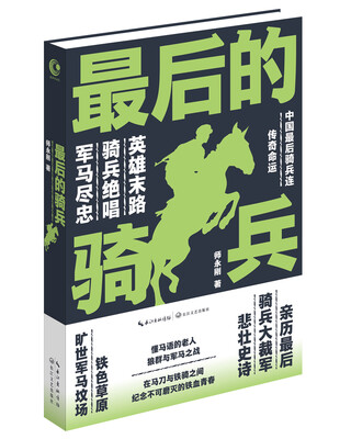 

师永刚 最后的骑兵