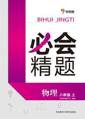 

学而思 必会精题：八年级物理（上册）