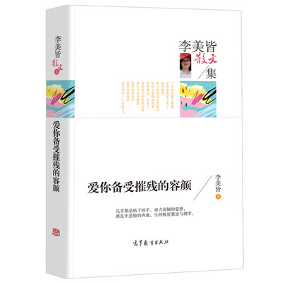 

名家散文典藏版 李美皆散文集 爱你备受摧残的容颜