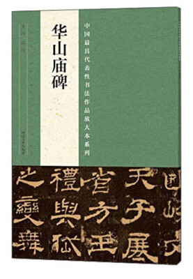 

中国最具代表性书法作品放大本系列 华山庙碑