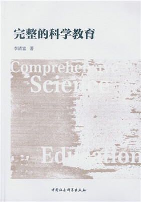 

完整的科学教育
