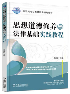 

思想道德修养与法律基础实践教程