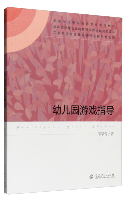 

幼儿园游戏指导