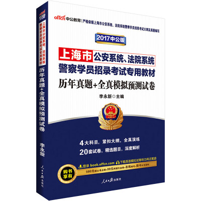 

中公版·2017上海市公安系统、法院系统警察学员招录考试专用教材：历年真题+全真模拟预测试卷