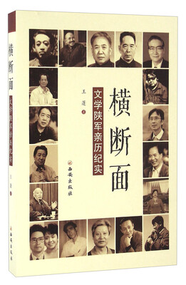 

横断面 文学陕军亲历纪实
