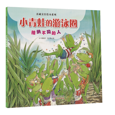 

真诚交往绘本系列 小青蛙的游泳圈（接纳不同的人）