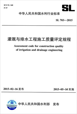 

灌溉与排水工程施工质量评定规程SL 703-2015