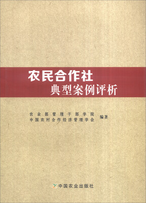 

农民合作社典型案例评析