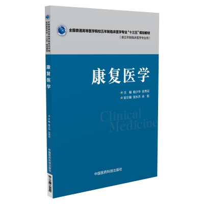 

康复医学全国普通高等医学院校五年制临床医学专业“十三五”规划教材