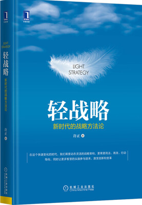 

轻战略新时代的战略方法论