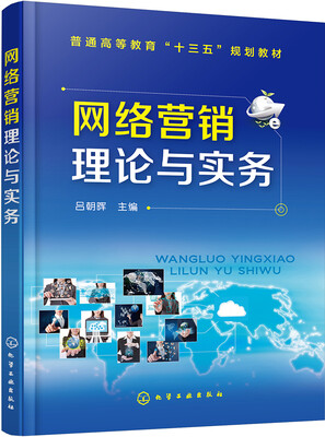 

网络营销理论与实务(吕朝晖