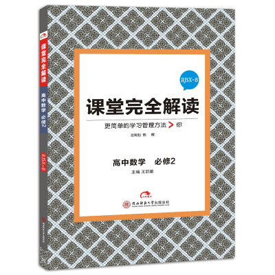 

2017版 课堂完全解读：高中数学（必修2 配人教B版）