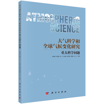 

大气科学与全球气候变化研究重大科学问题