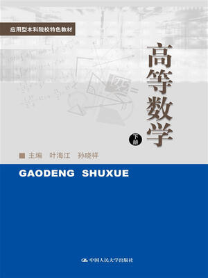 

高等数学下册应用型本科院校特色教材