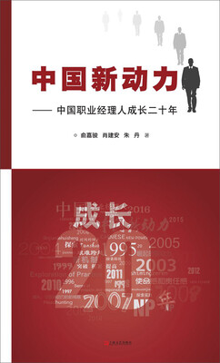 

中国新动力中国职业经理人成长二十年