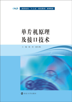 

高职高专“十三五”规划教材·机电专业：单片机原理及接口技术