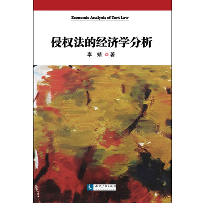 

侵权法的经济学分析
