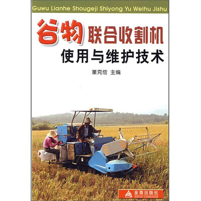 

谷物联合收割机使用与维修技术