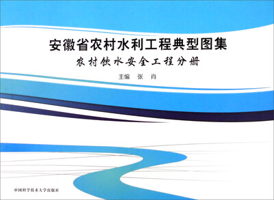 

安徽省农村水利工程典型图集：农村饮水安全工程分册