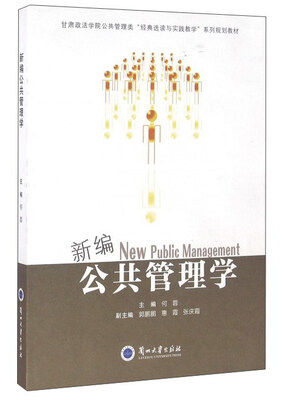 

新编公共管理学