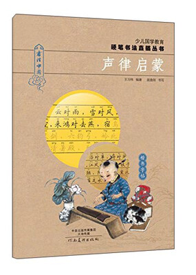 

少儿国学教育硬笔书法直描丛书：声律启蒙