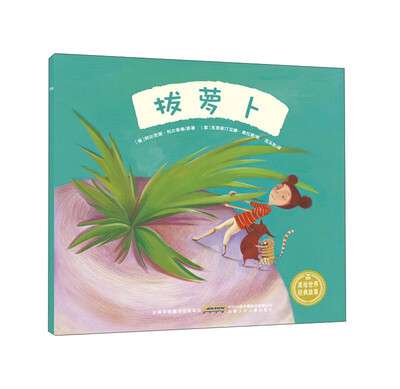 

拔萝卜