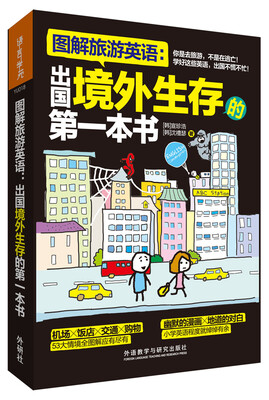 

图解旅游英语出国境外生存的第一本书(图解第1本系列
