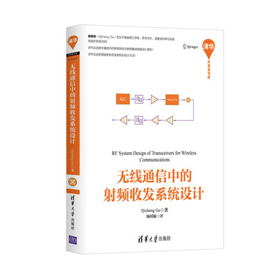 

无线通信中的射频收发系统设计/清华开发者书库