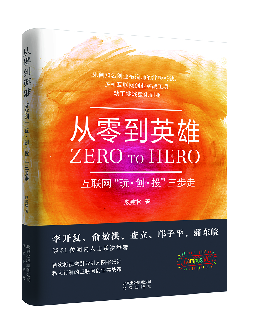 

从零到英雄：互联网“玩·创·投”三步走