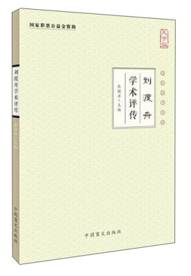 

中华中医昆仑 刘渡舟学术评传(大字版)